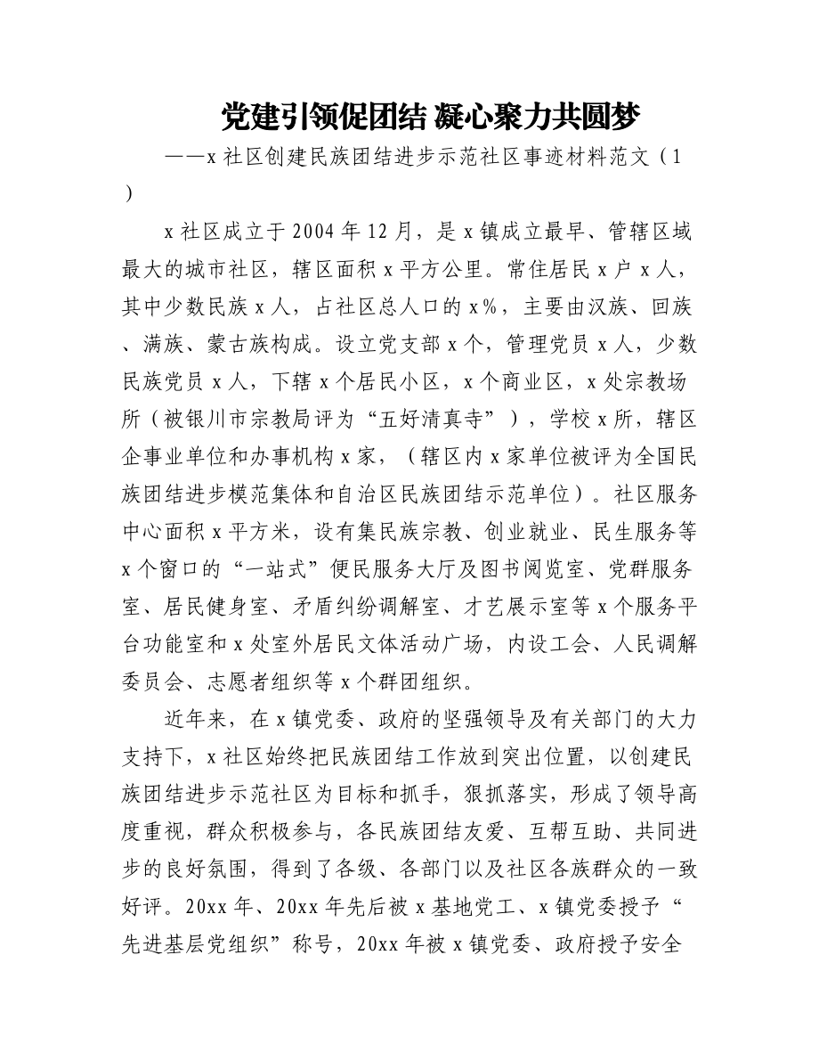 社区创建民族团结进步示范社区先进事迹材料工作经验范文7篇.docx_第1页