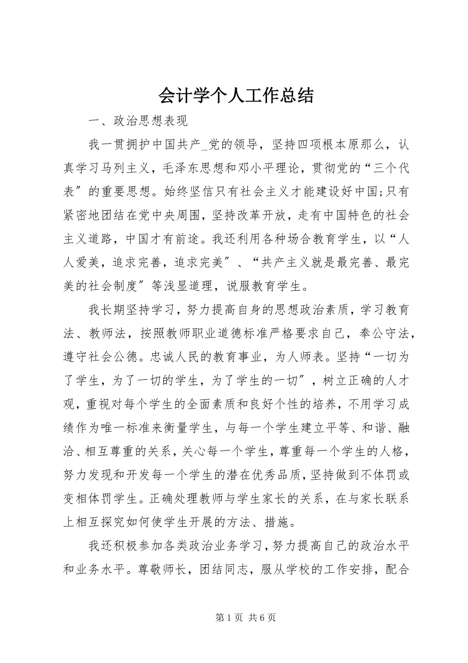 2023年会计学个人工作总结.docx_第1页