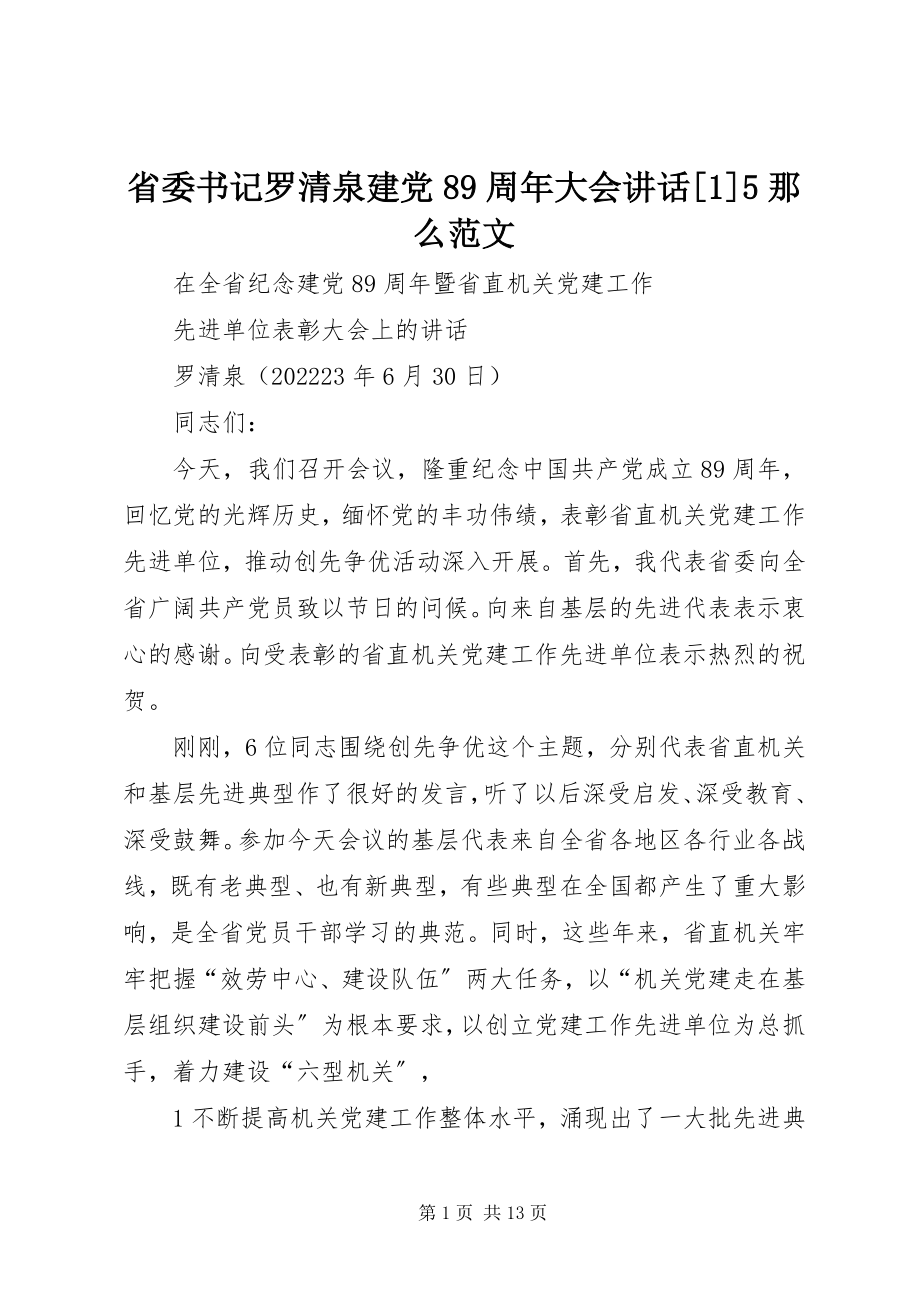 2023年省委书记罗清泉建党89周年大会致辞15则.docx_第1页