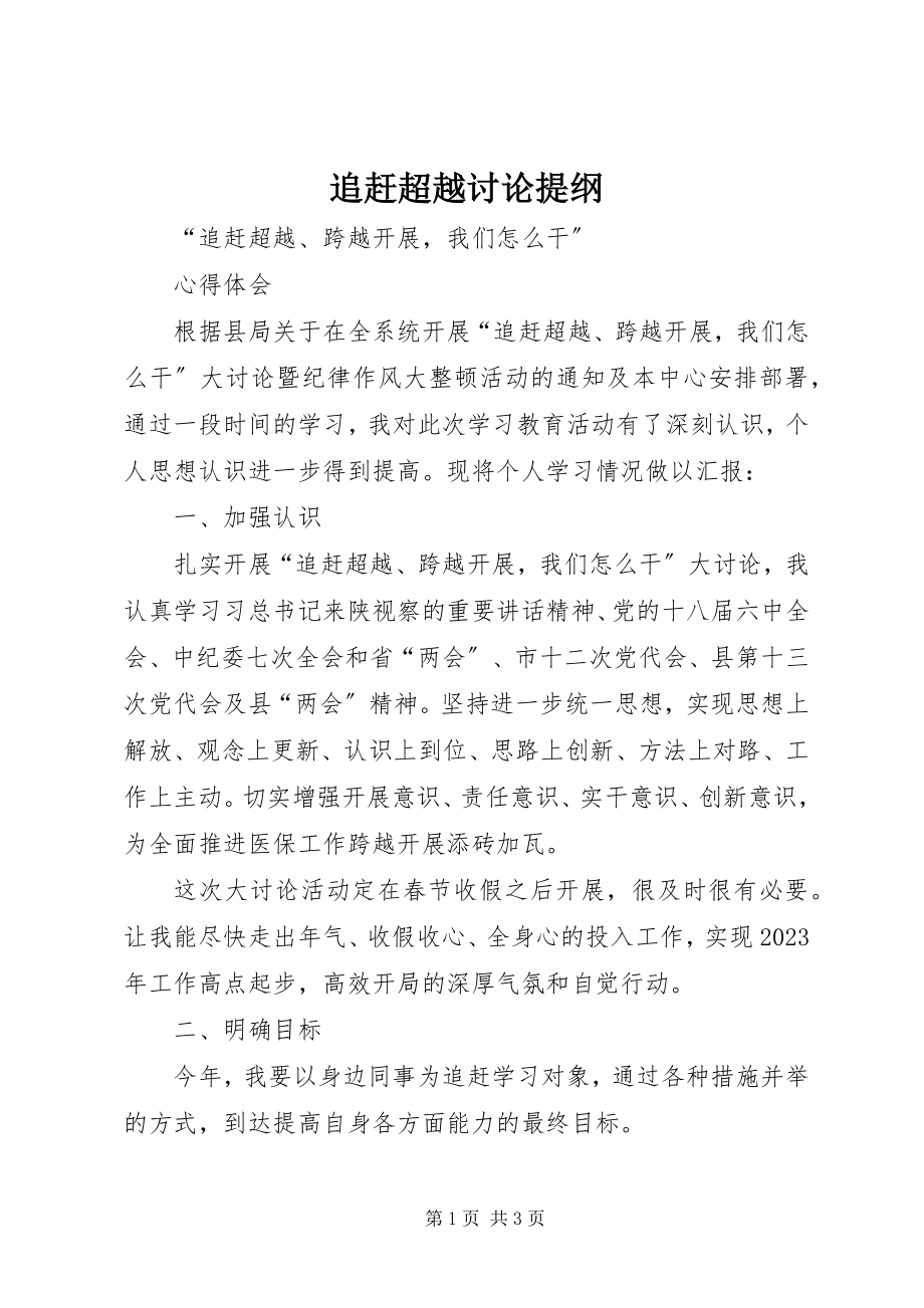 2023年追赶超越讨论提纲.docx_第1页