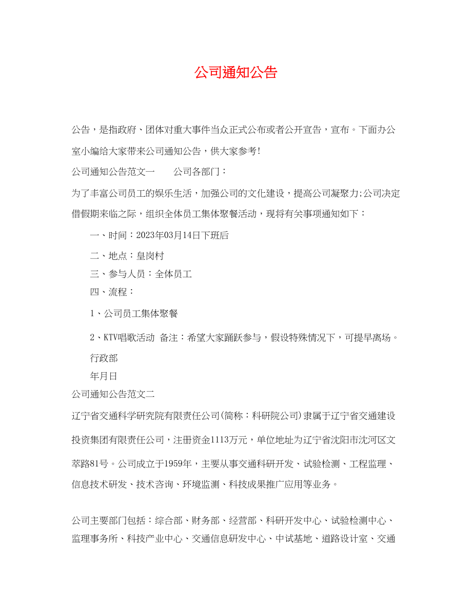 2023年公司通知公告.docx_第1页