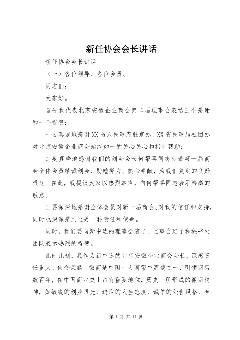 2023年新任协会会长致辞.docx_第1页