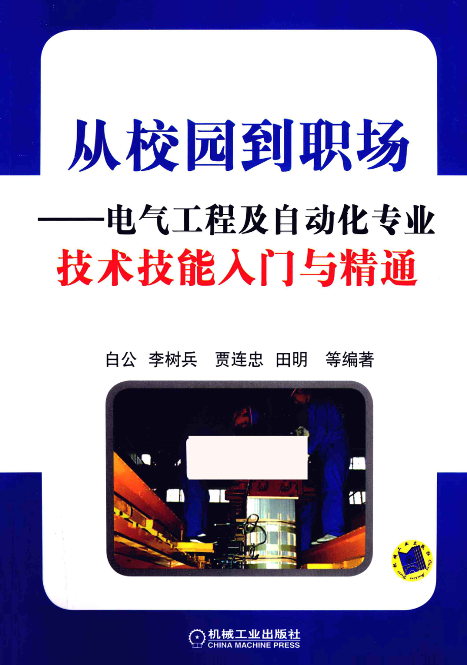 从校园到职场电气工程及自动化专业技术技能入门与精通 [白公 编著] 2013年.pdf_第1页