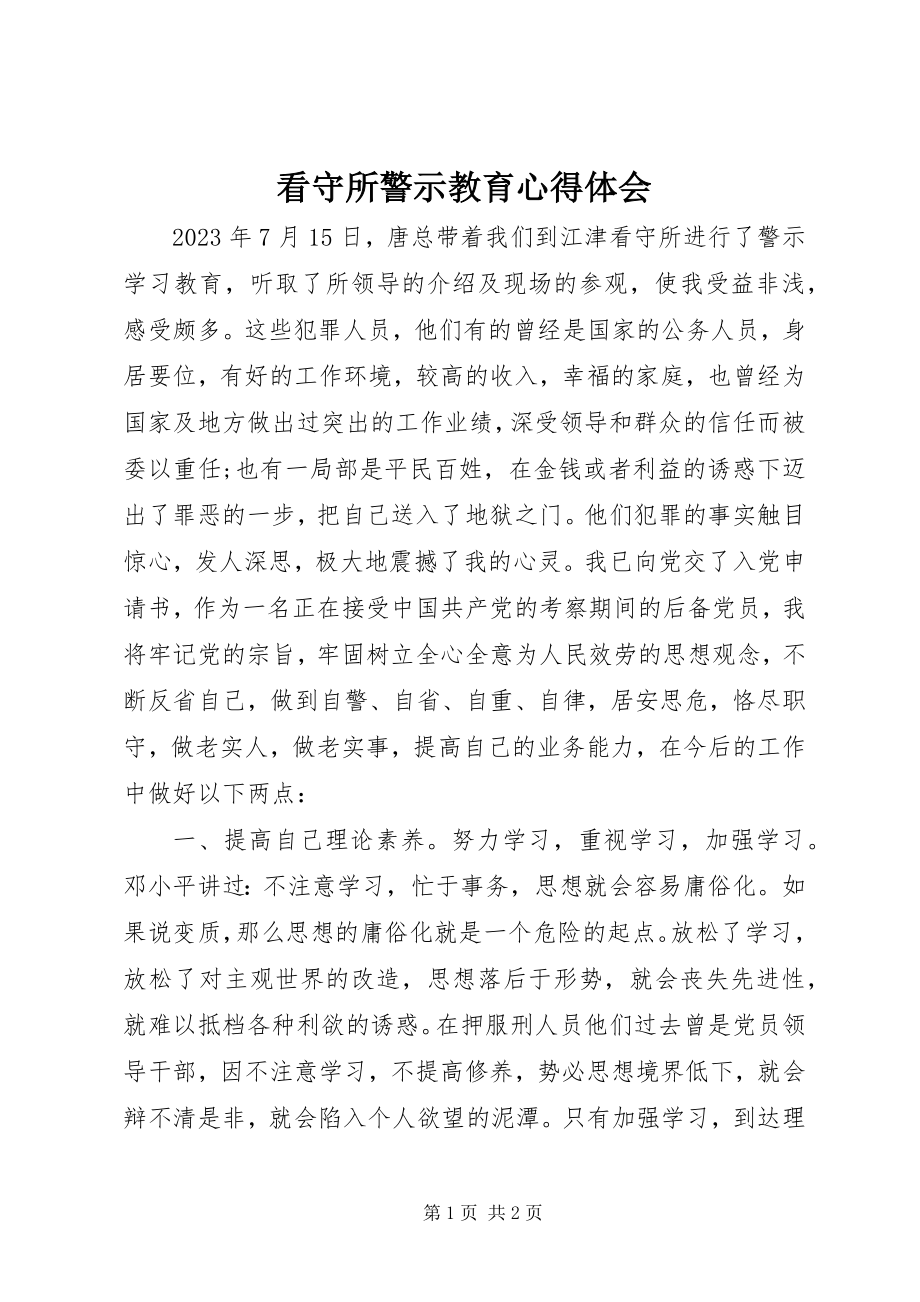 2023年看守所警示教育心得体会.docx_第1页