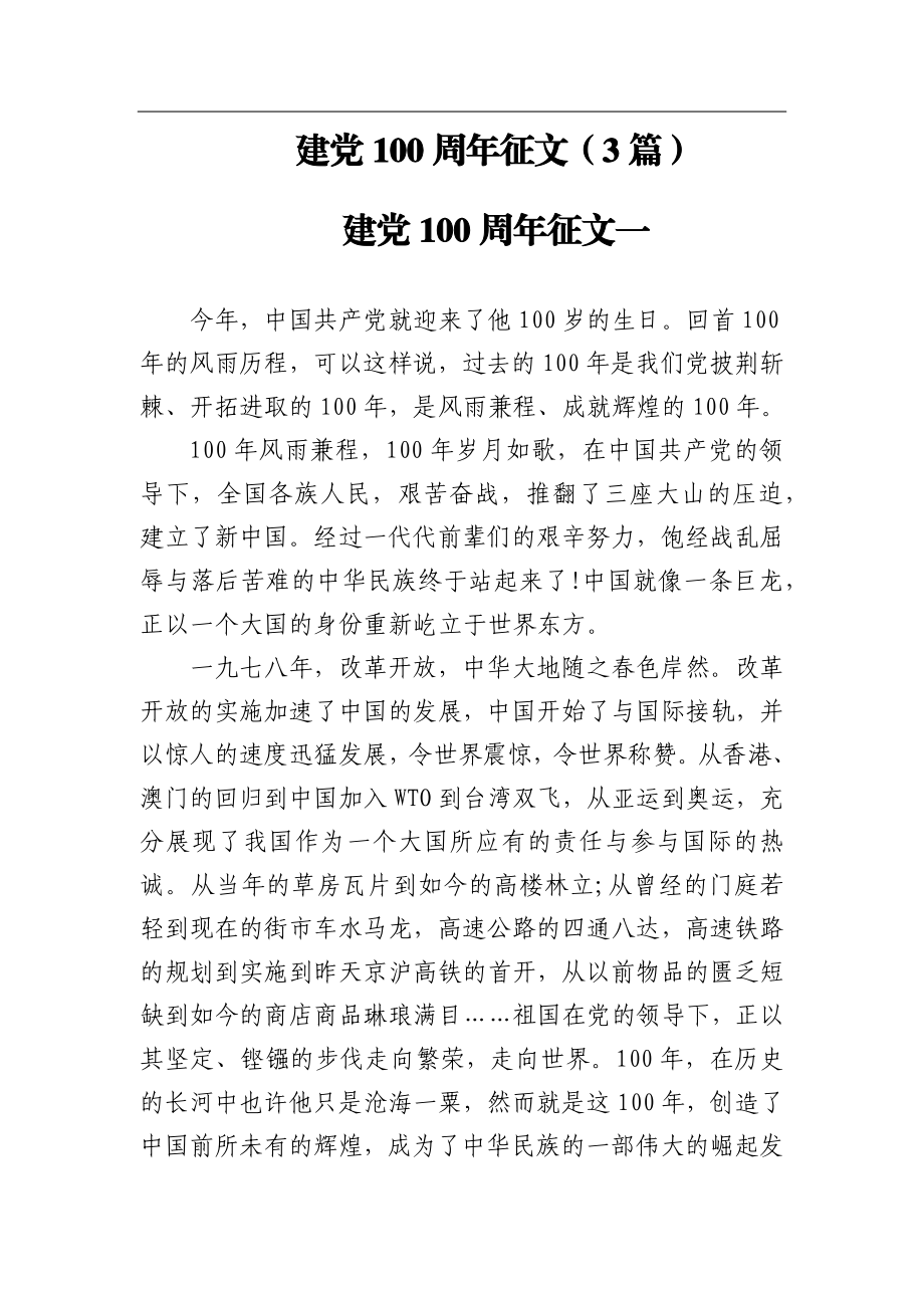 建党100周年征文（3篇）.docx_第1页