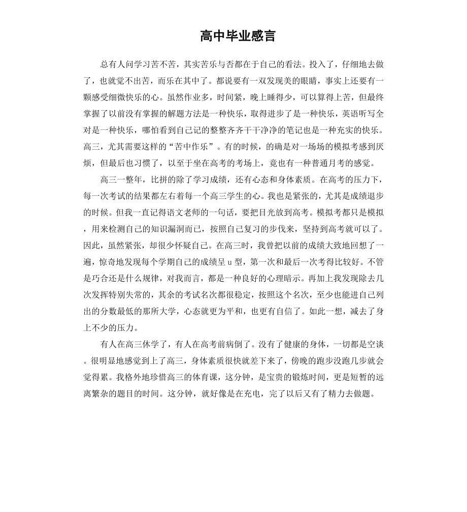 高中毕业感言（二）.docx_第1页