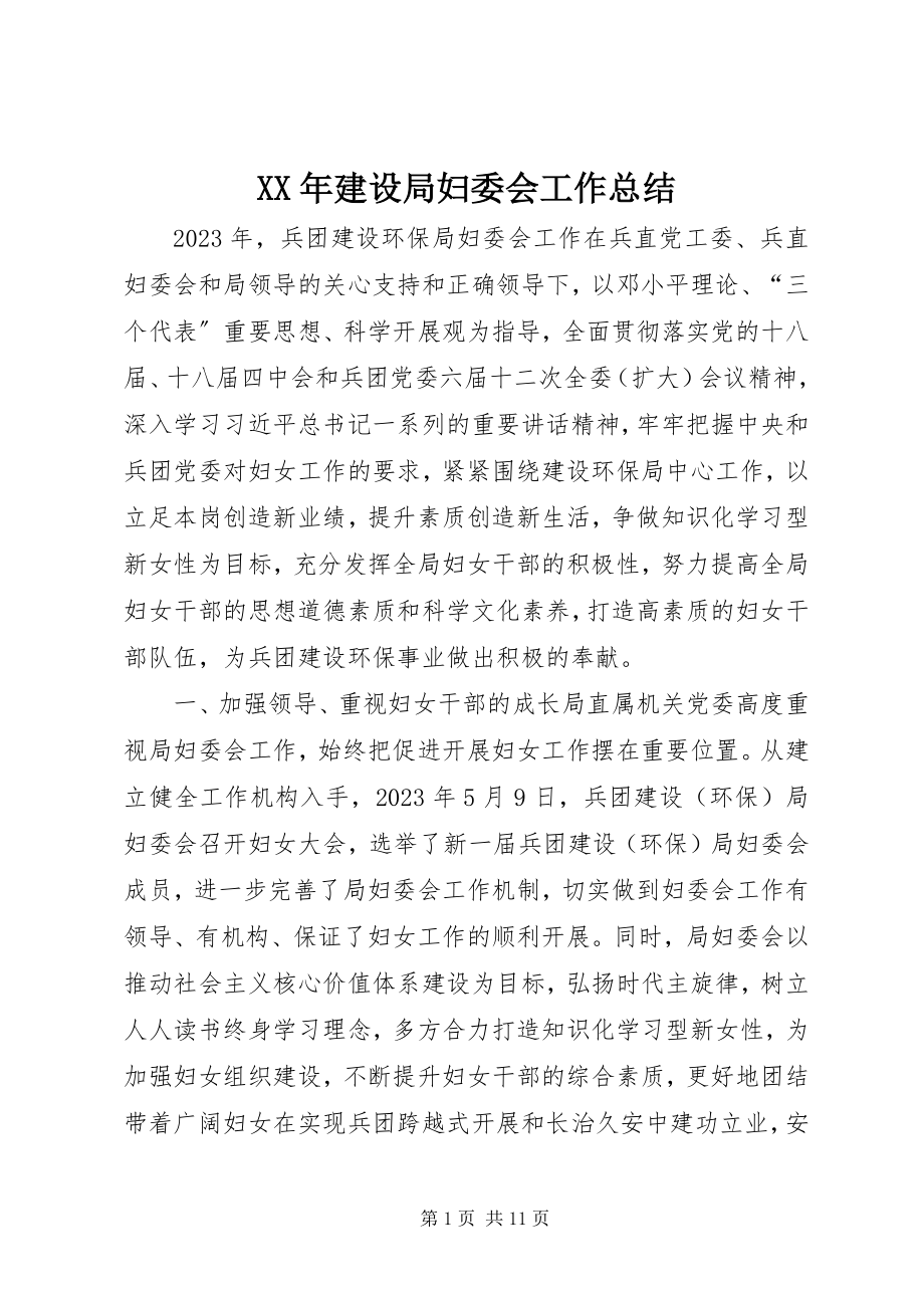 2023年建设局妇委会工作总结.docx_第1页