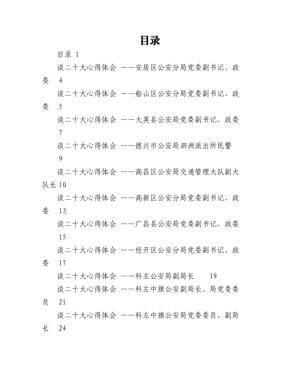 （136篇）公安系统二十大学习心得体会汇编.docx_第1页