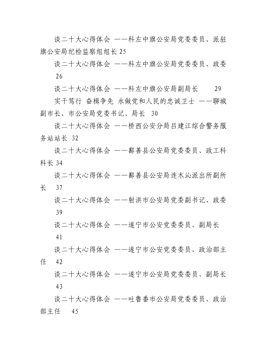 （136篇）公安系统二十大学习心得体会汇编.docx_第2页