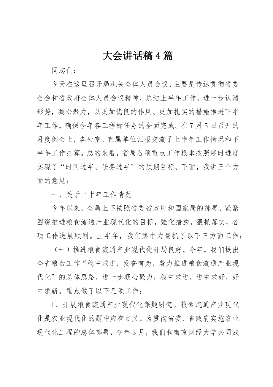 2023年大会致辞稿4篇.docx_第1页