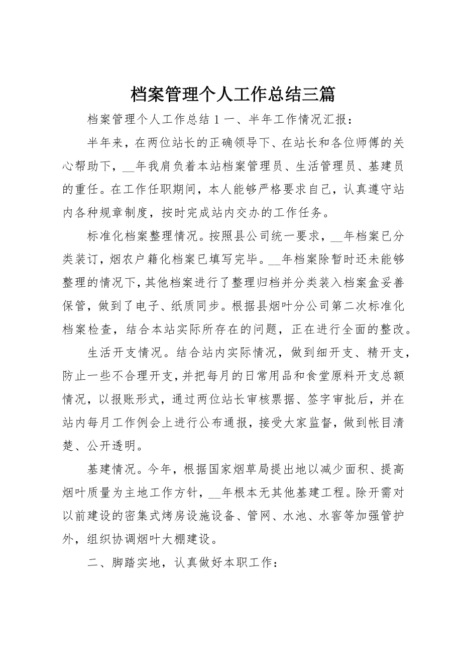 2023年档案管理个人工作总结三篇新编.docx_第1页