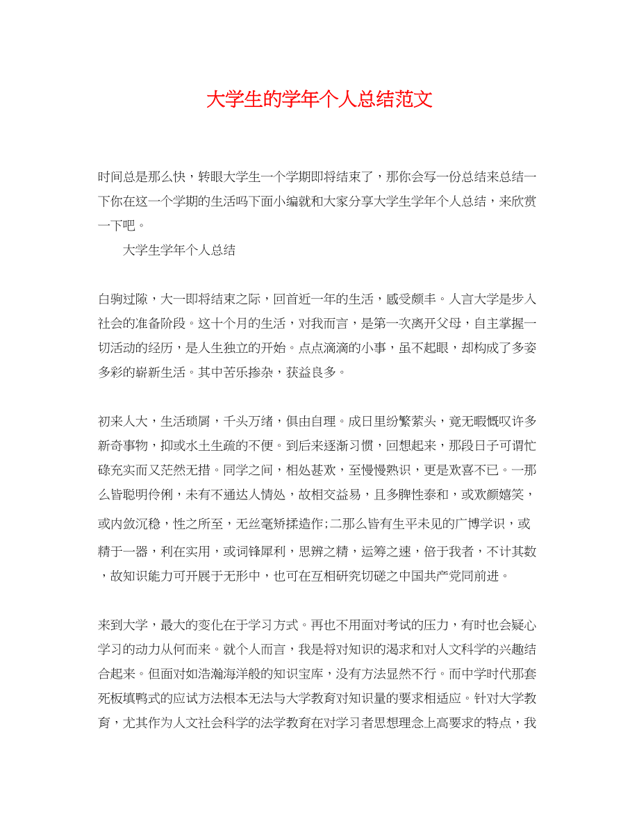 2023年大学生的学个人总结.docx_第1页