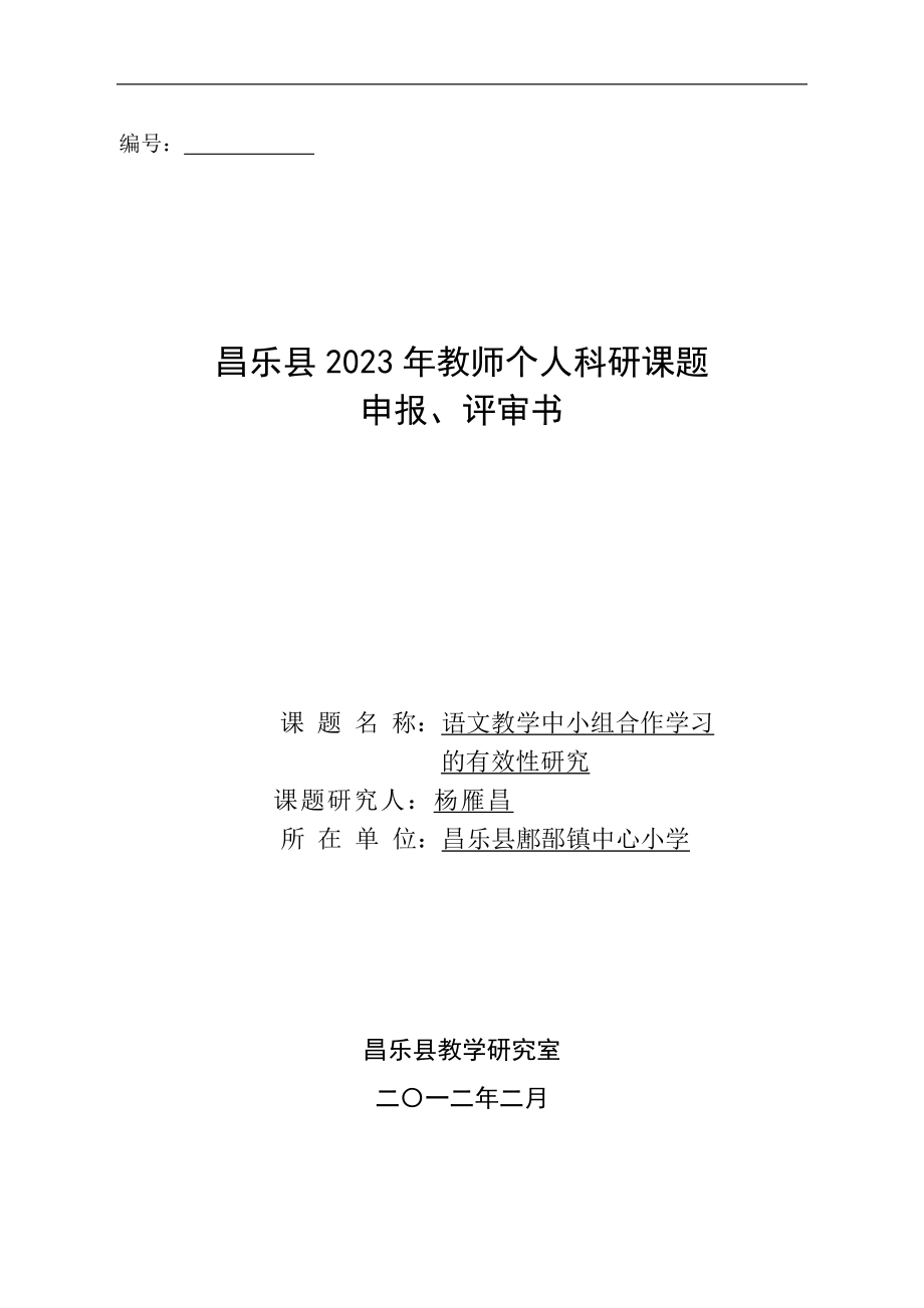 2023年教师个人课题大棚蔬菜的特申报书[1].doc_第1页