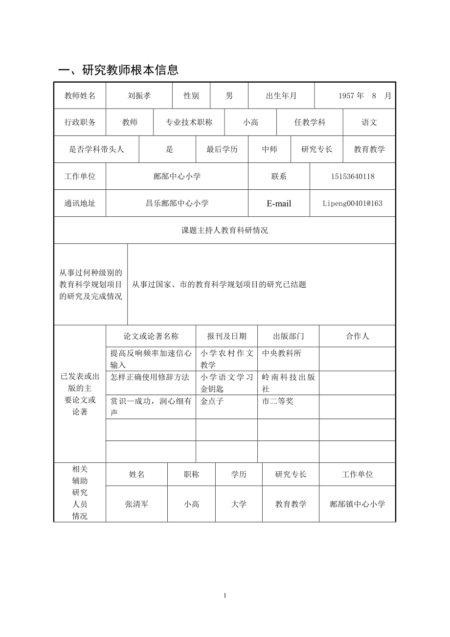 2023年教师个人课题大棚蔬菜的特申报书[1].doc_第2页