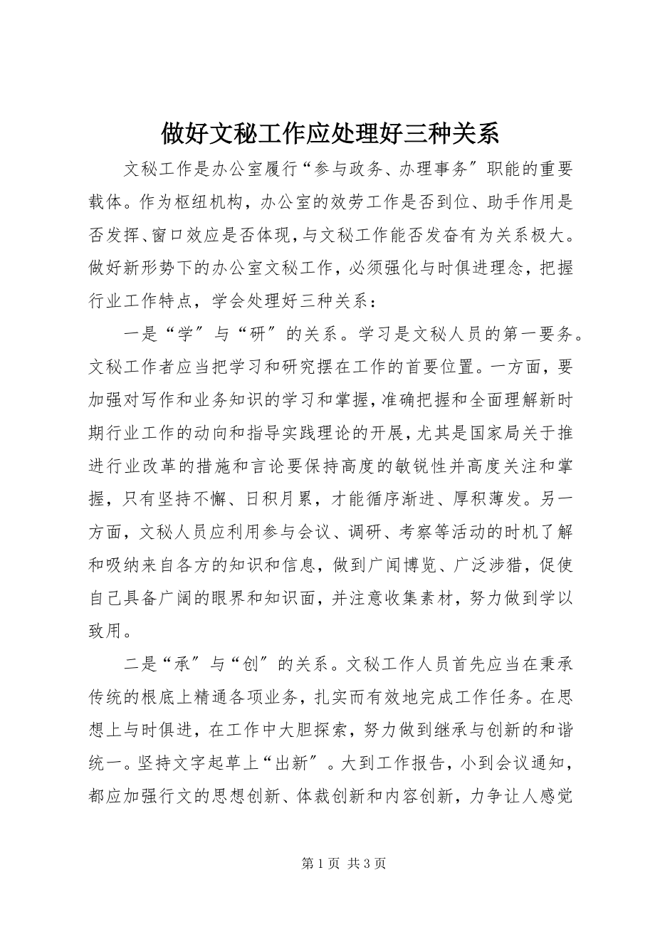 2023年做好文秘工作应处理好三种关系.docx_第1页