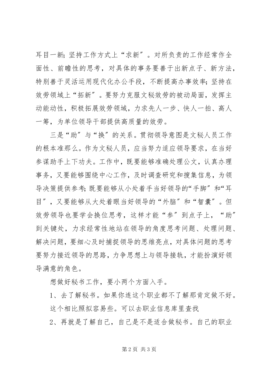 2023年做好文秘工作应处理好三种关系.docx_第2页