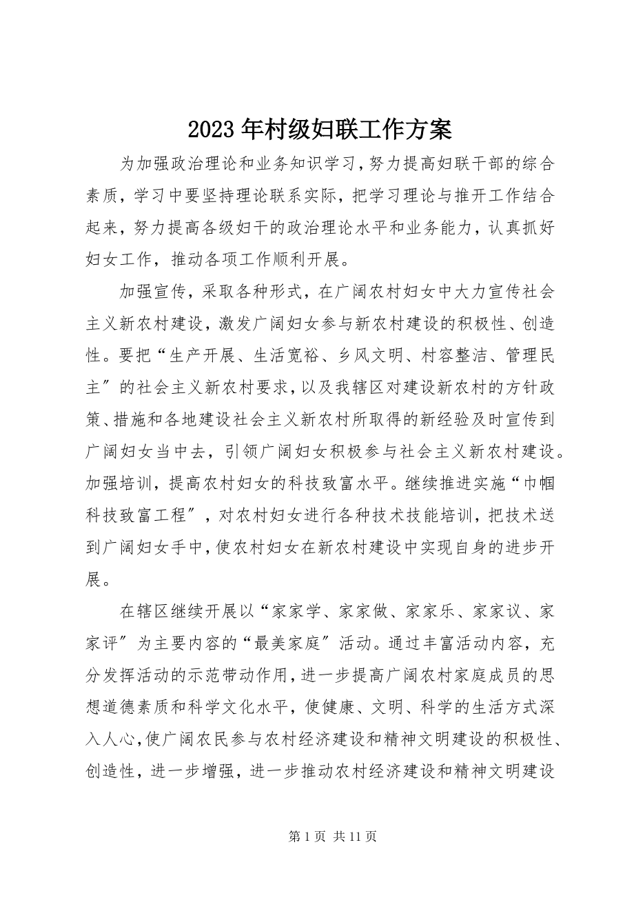 2023年村级妇联工作计划.docx_第1页