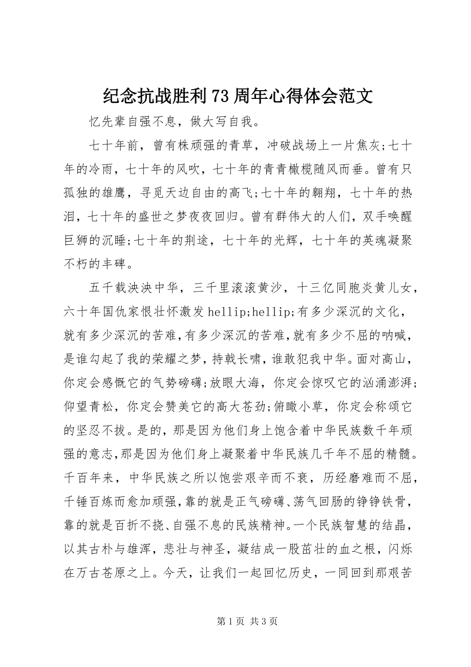 2023年纪念抗战胜利70周心得体会3.docx_第1页