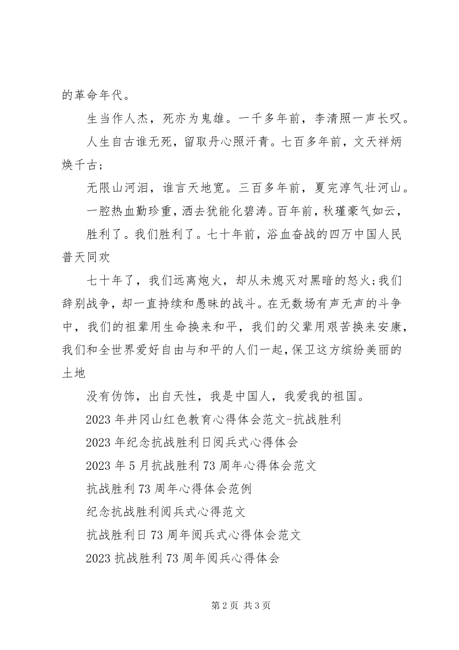 2023年纪念抗战胜利70周心得体会3.docx_第2页