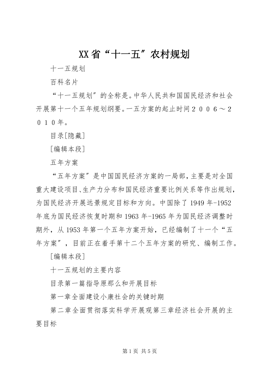 2023年XX省十一五农村规划.docx_第1页