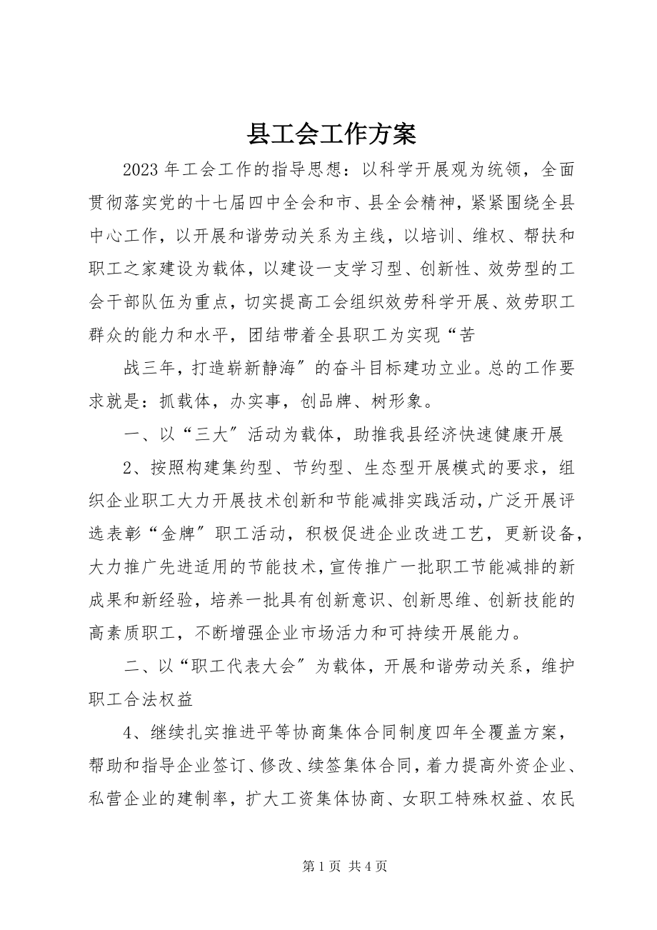 2023年县工会工作计划.docx_第1页