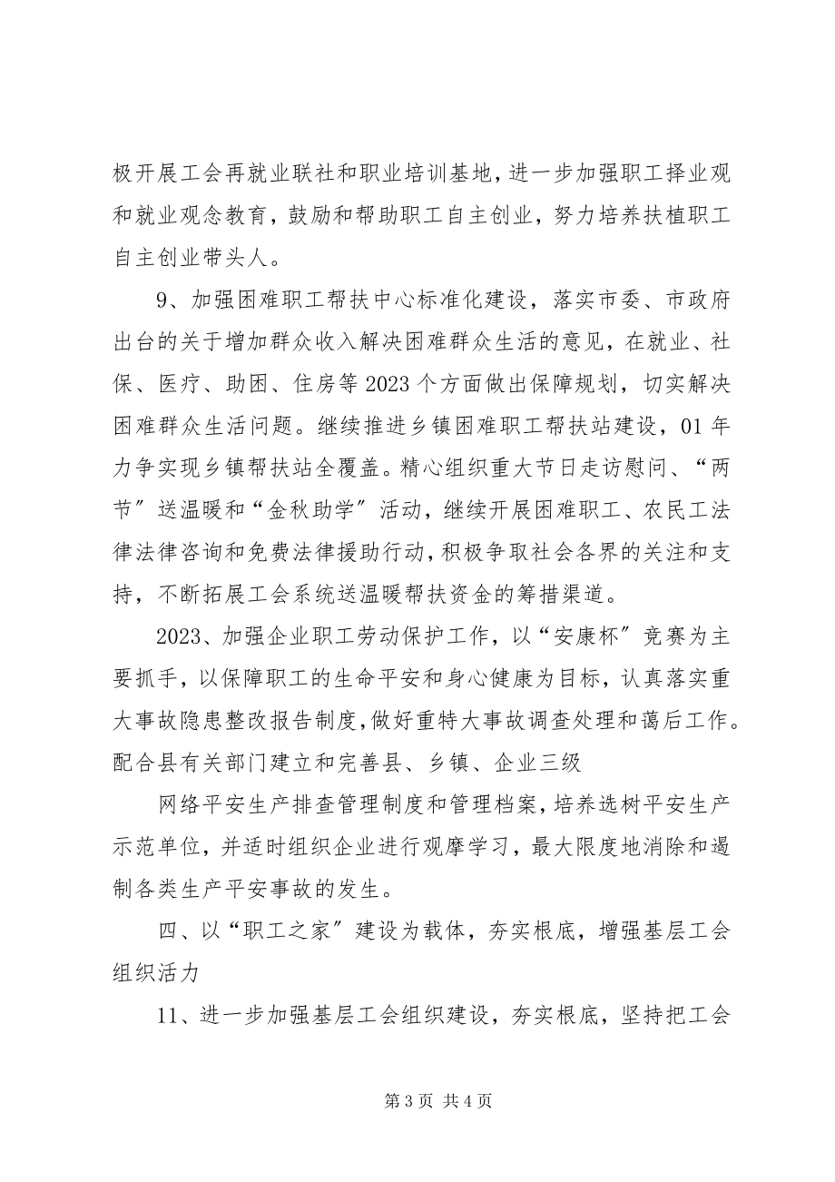 2023年县工会工作计划.docx_第3页