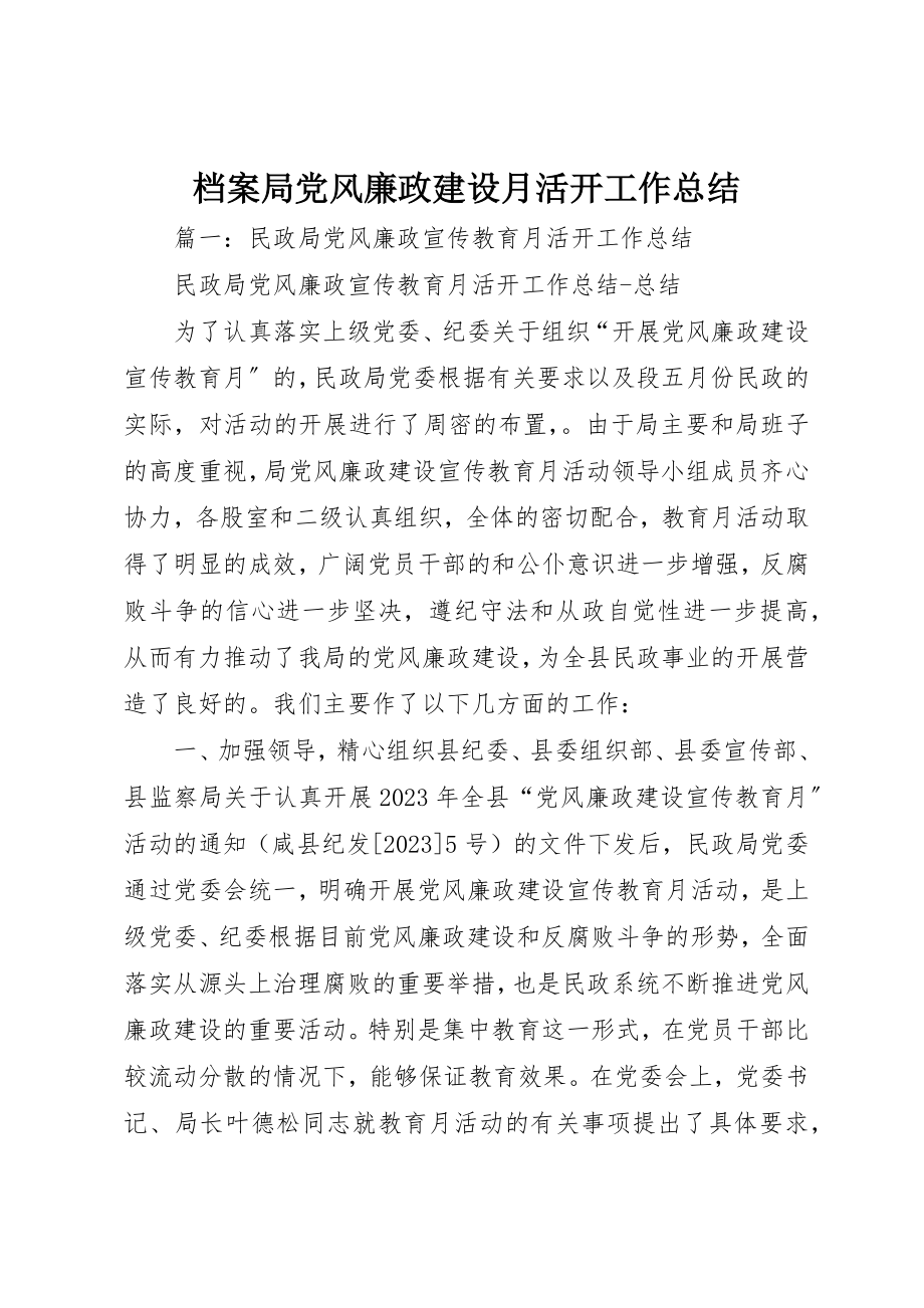 2023年档案局党风廉政建设月活动工作总结新编.docx_第1页