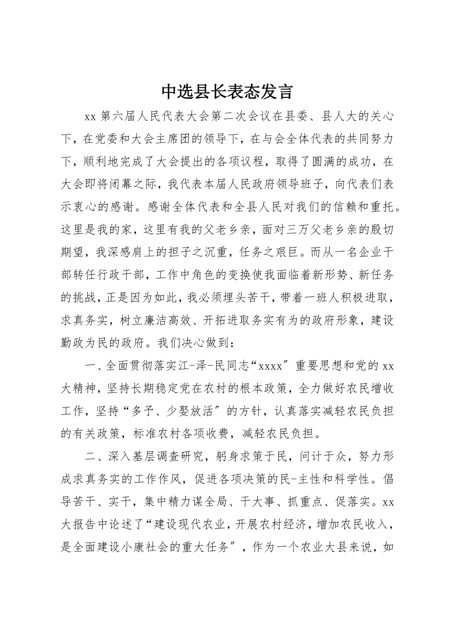 2023年当选县长表态讲话新编.docx_第1页