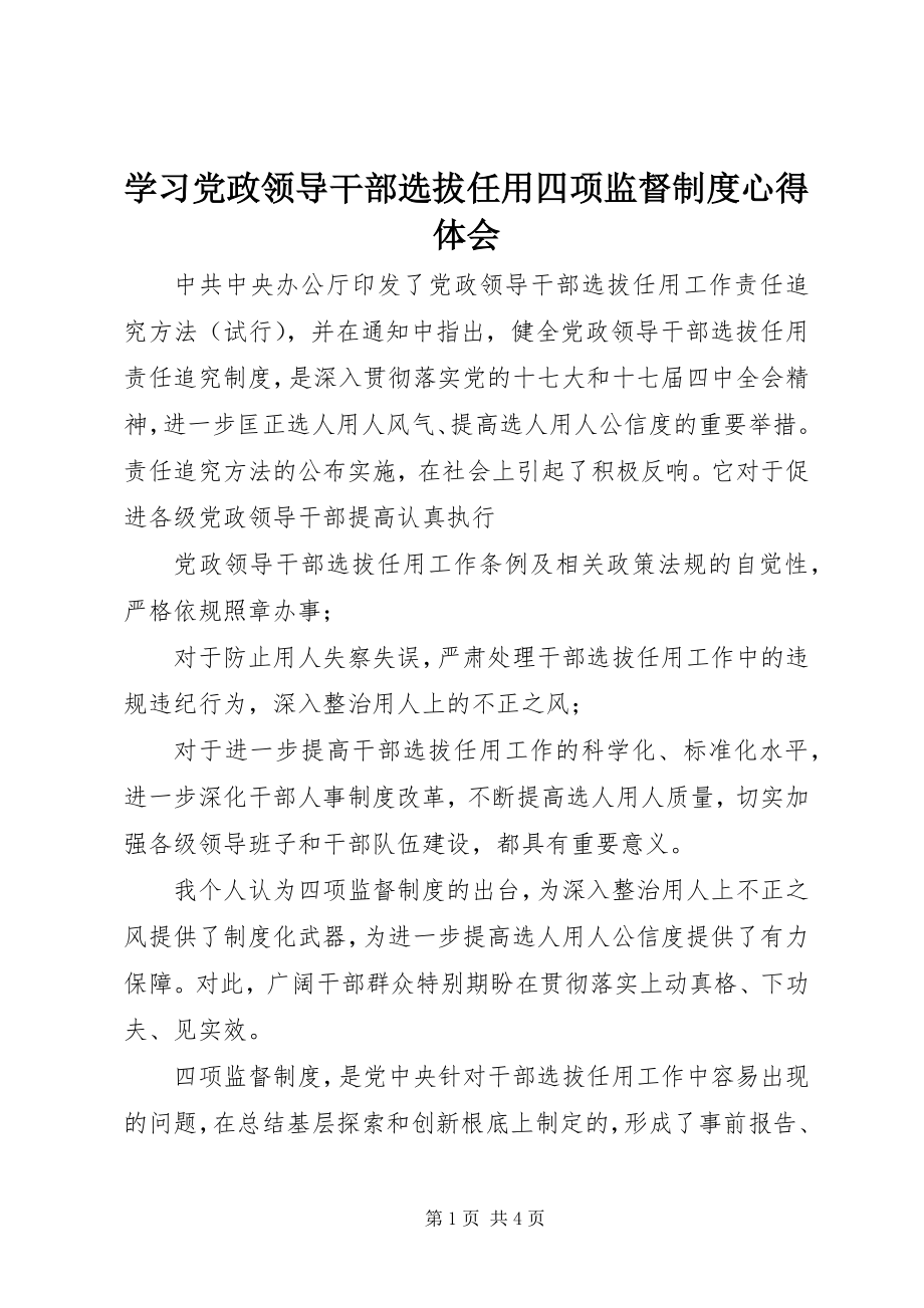 2023年学习党政领导干部选拔任用四项监督制度心得体会.docx_第1页