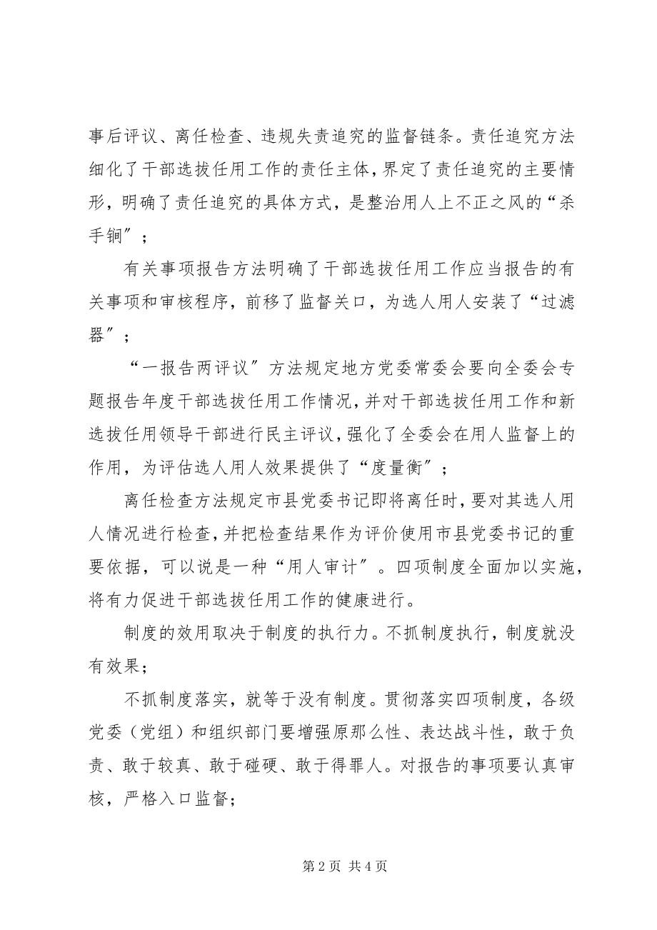 2023年学习党政领导干部选拔任用四项监督制度心得体会.docx_第2页