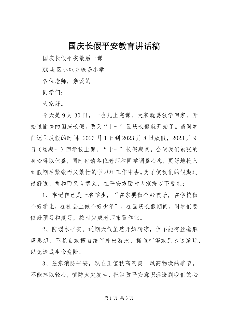 2023年国庆长假安全教育致辞稿.docx_第1页