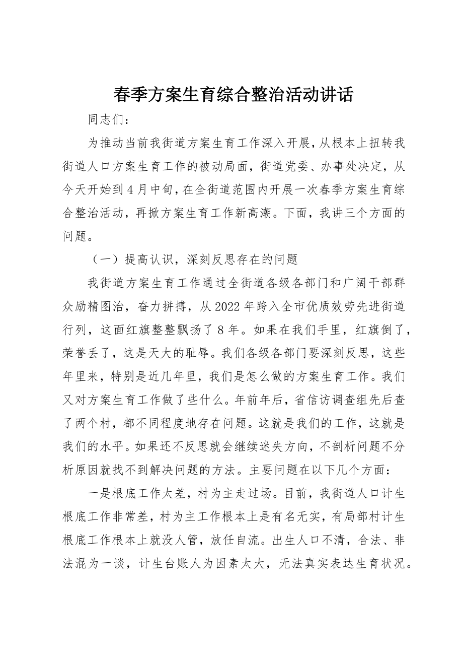 2023年春季计划生育综合整治活动致辞新编.docx_第1页