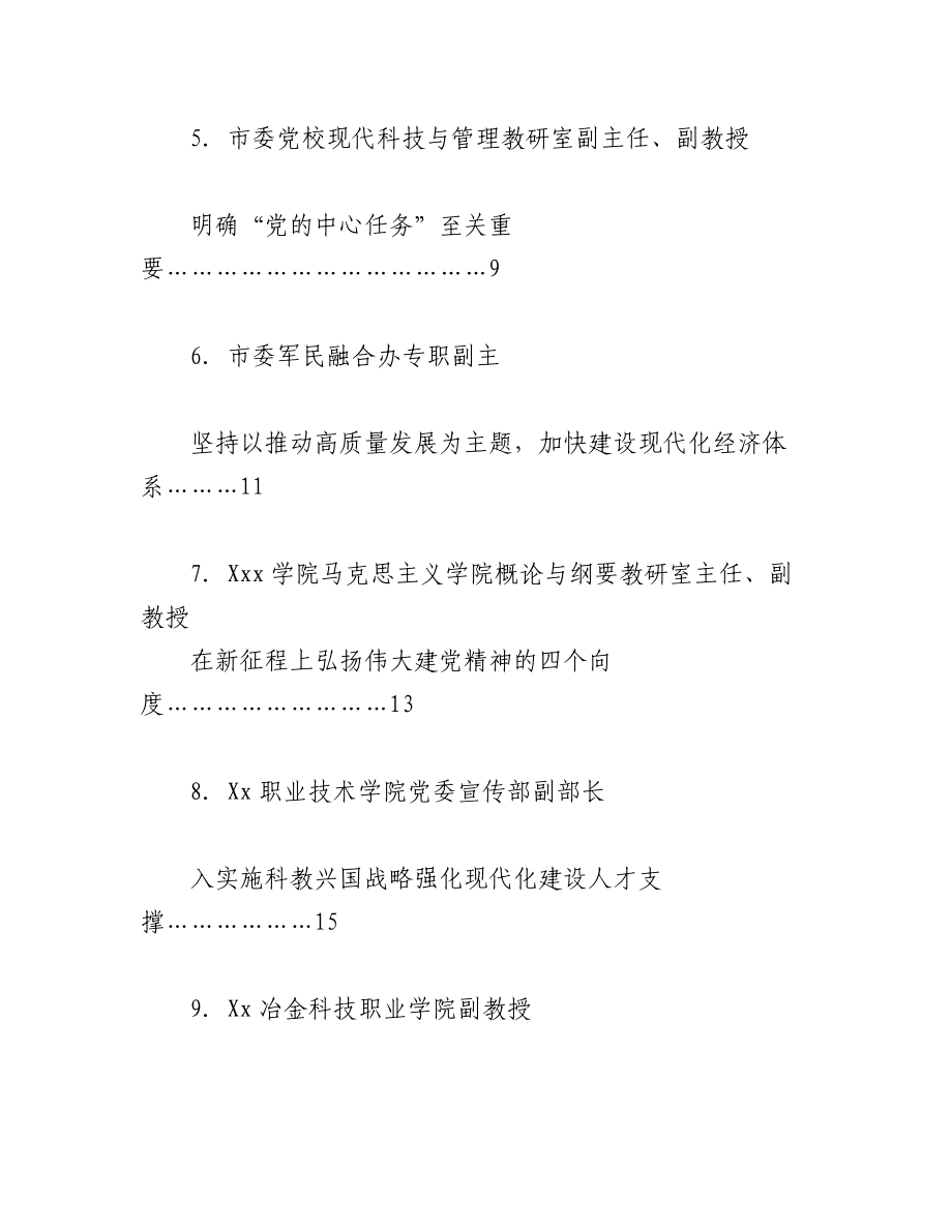 （9篇）Xxxx市学习贯彻党的二十大精神座谈会发言材料汇编.docx_第2页