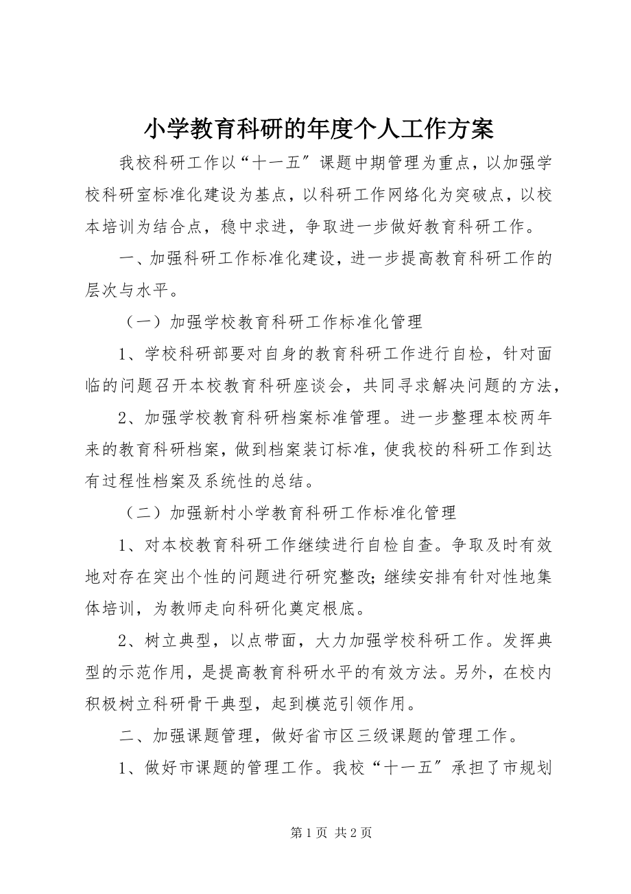 2023年小学教育科研的年度个人工作计划.docx_第1页