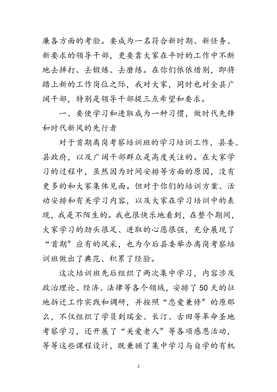 2023年干部离岗考察培训班的讲话稿范文.doc_第2页