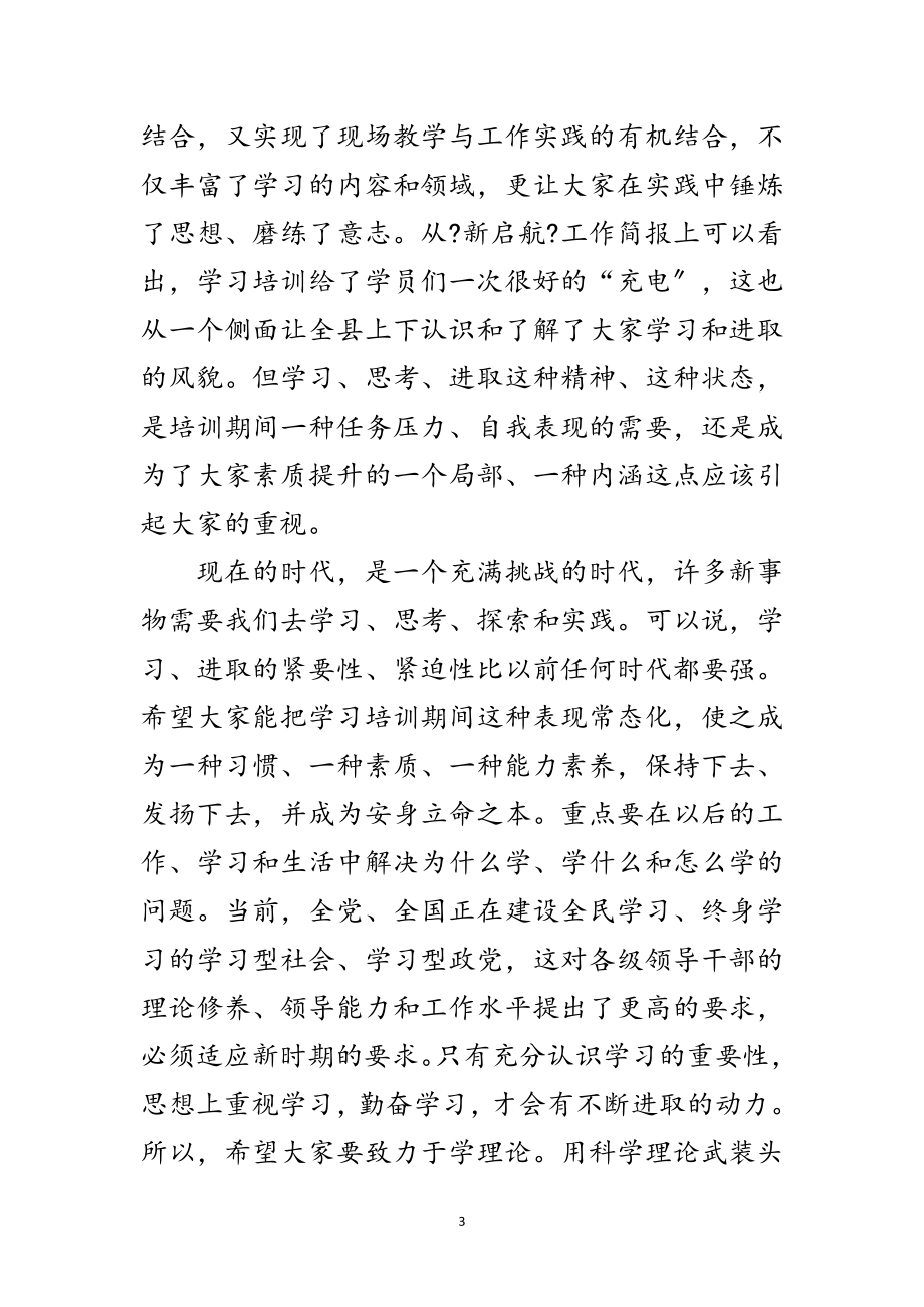 2023年干部离岗考察培训班的讲话稿范文.doc_第3页