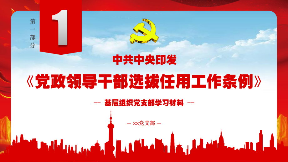 《党政领导干部选拔任用工作条例》第一部份基层组织党支部学习材料.pptx_第1页