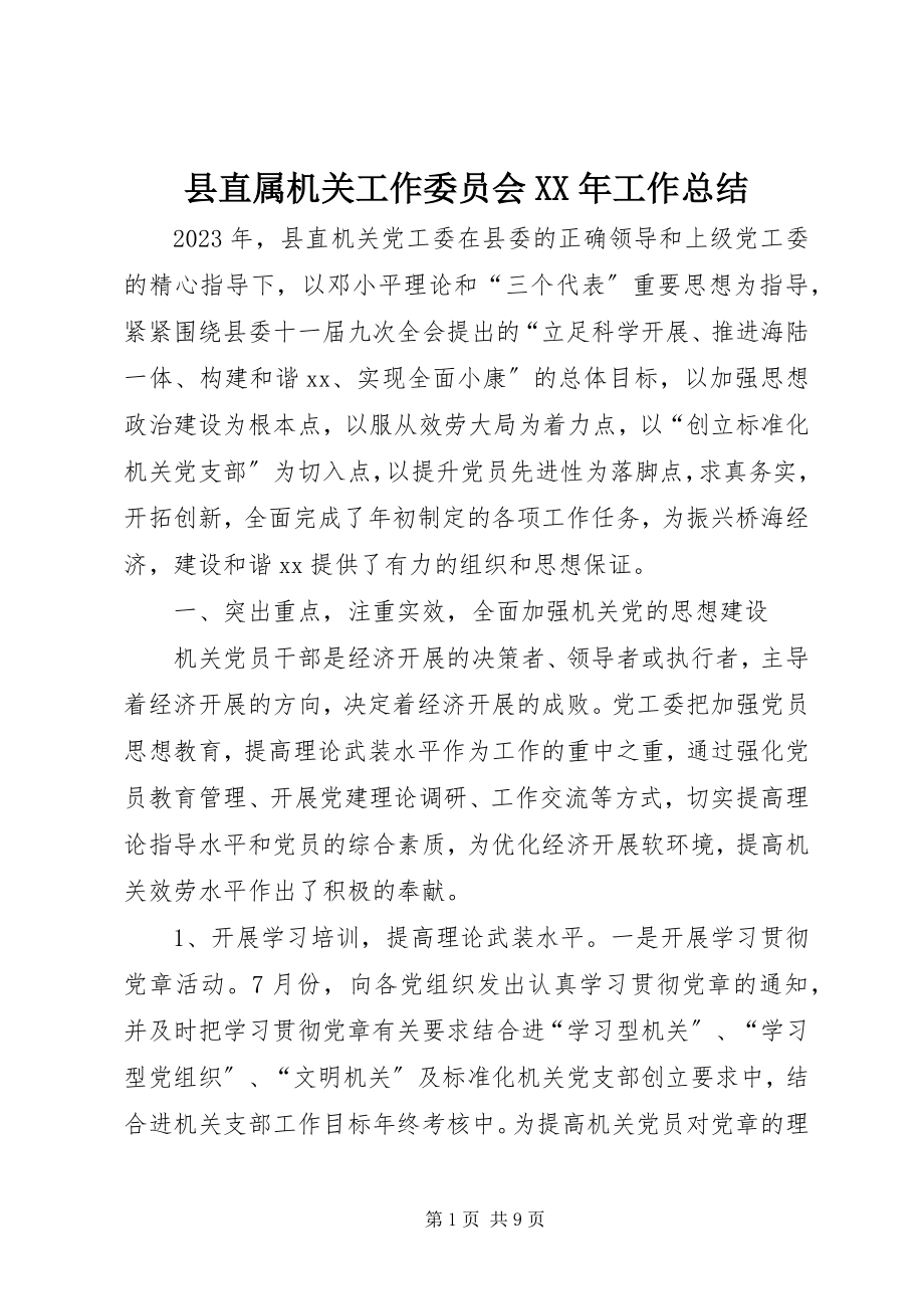 2023年县直属机关工作委员会工作总结.docx_第1页