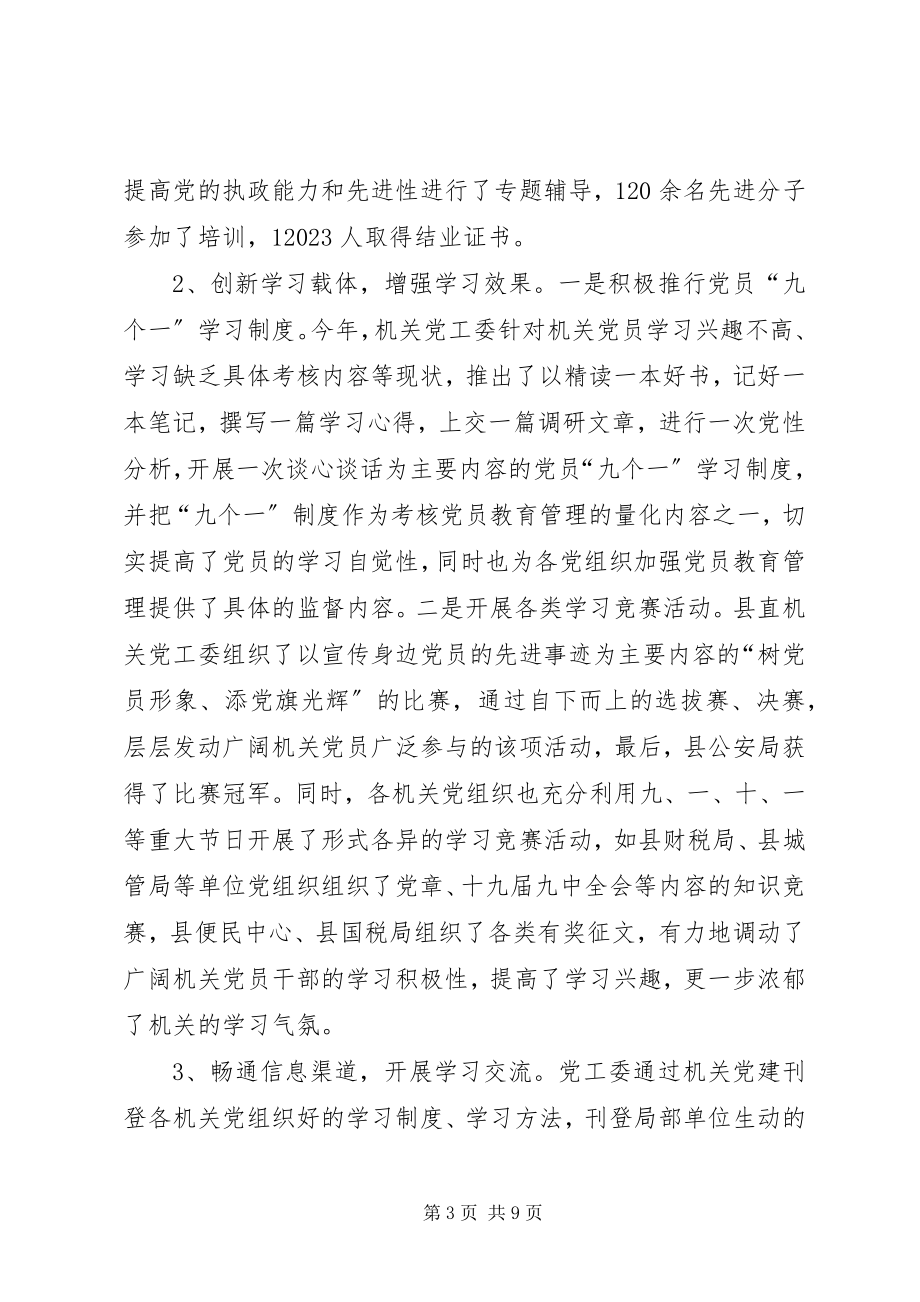 2023年县直属机关工作委员会工作总结.docx_第3页