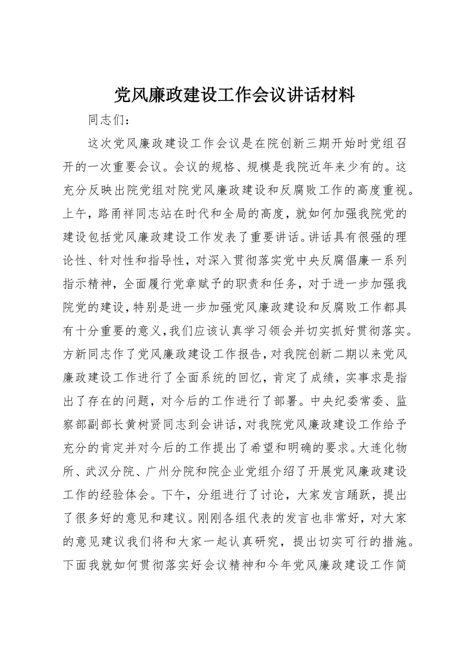 2023年党风廉政建设工作会议致辞材料.docx_第1页