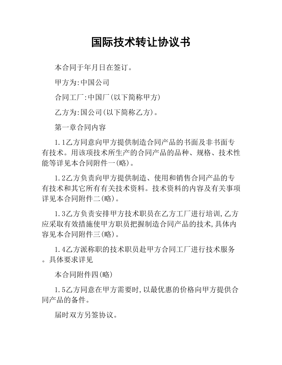 国际技术转让协议书.docx_第1页