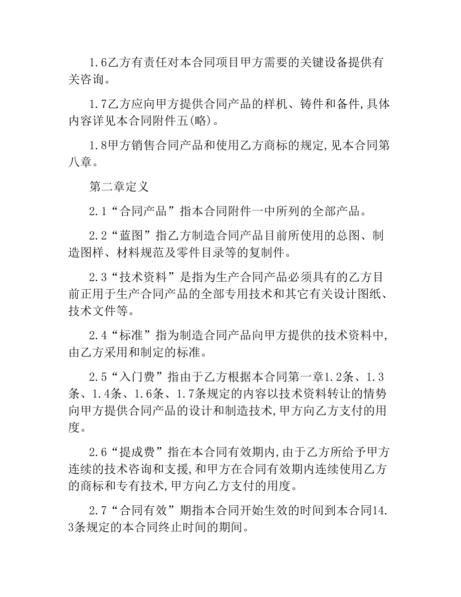 国际技术转让协议书.docx_第2页