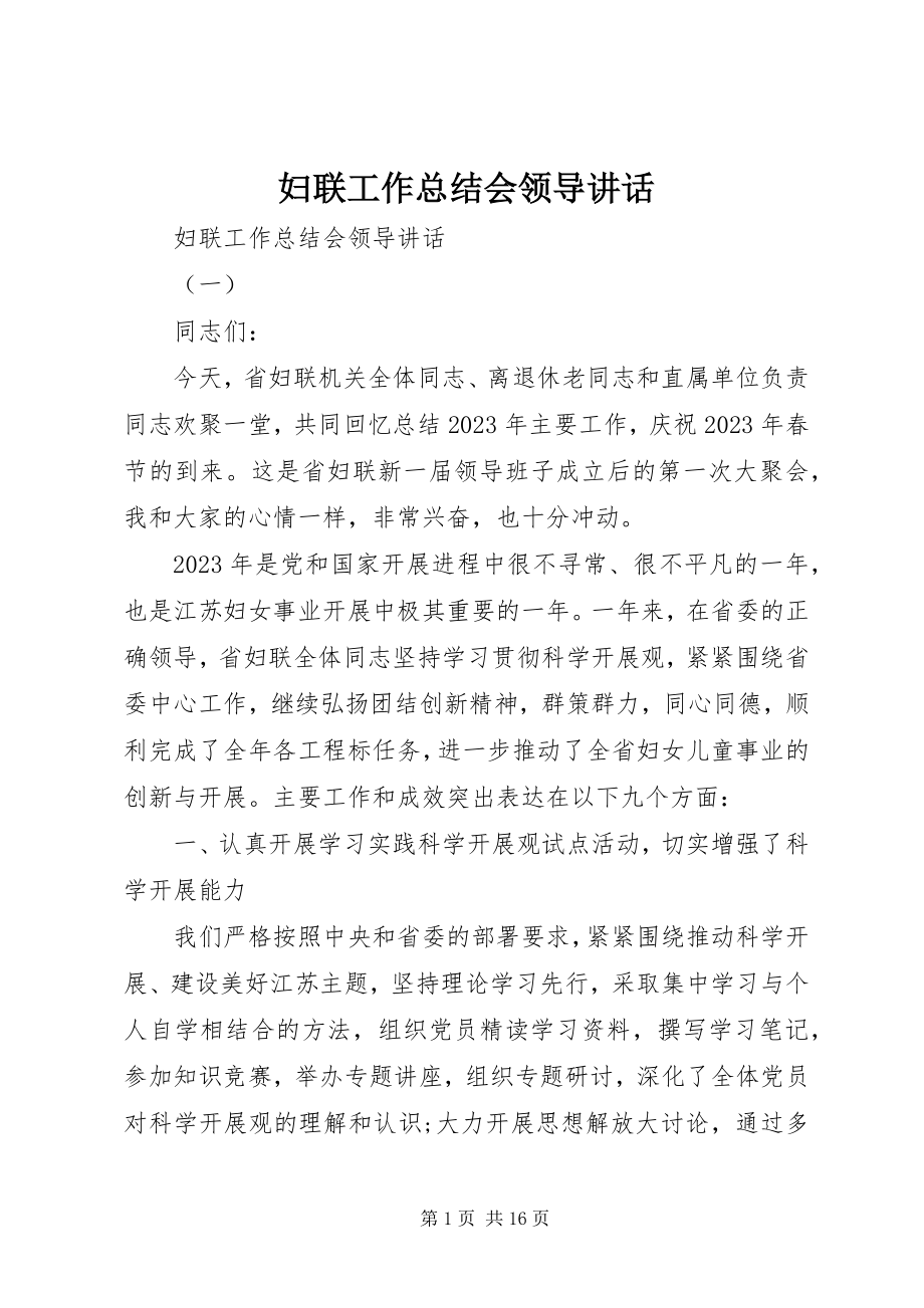 2023年妇联工作总结会领导致辞.docx_第1页