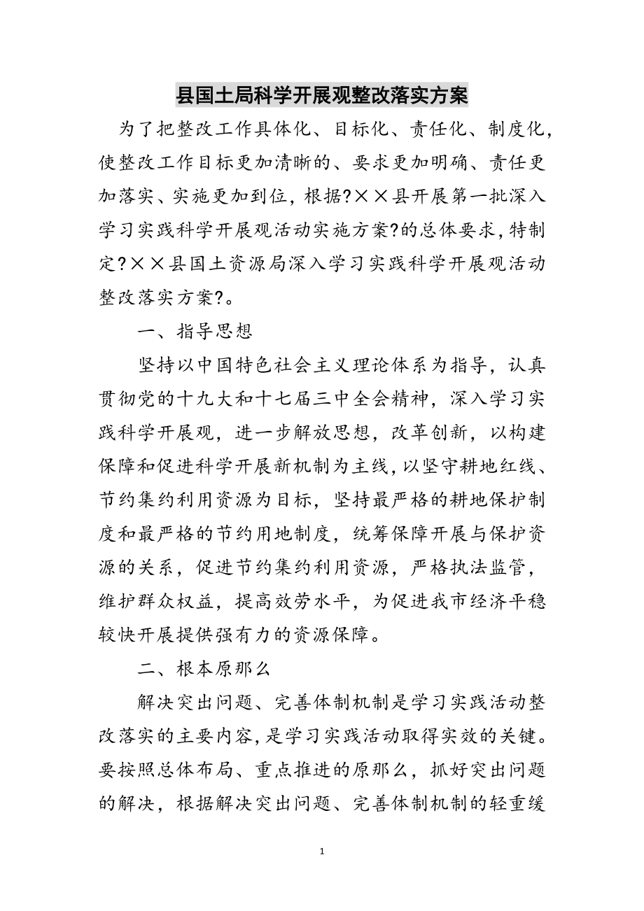 2023年县国土局科学发展观整改落实方案范文.doc_第1页