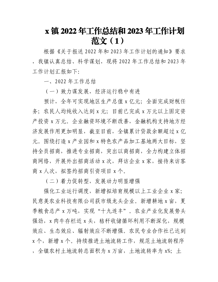 乡镇2022年工作总结和2023年工作计划范文（镇）4篇.docx_第1页