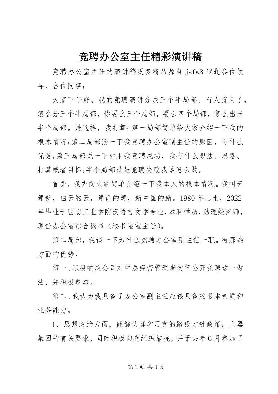 2023年竞聘办公室主任精彩演讲稿.docx_第1页