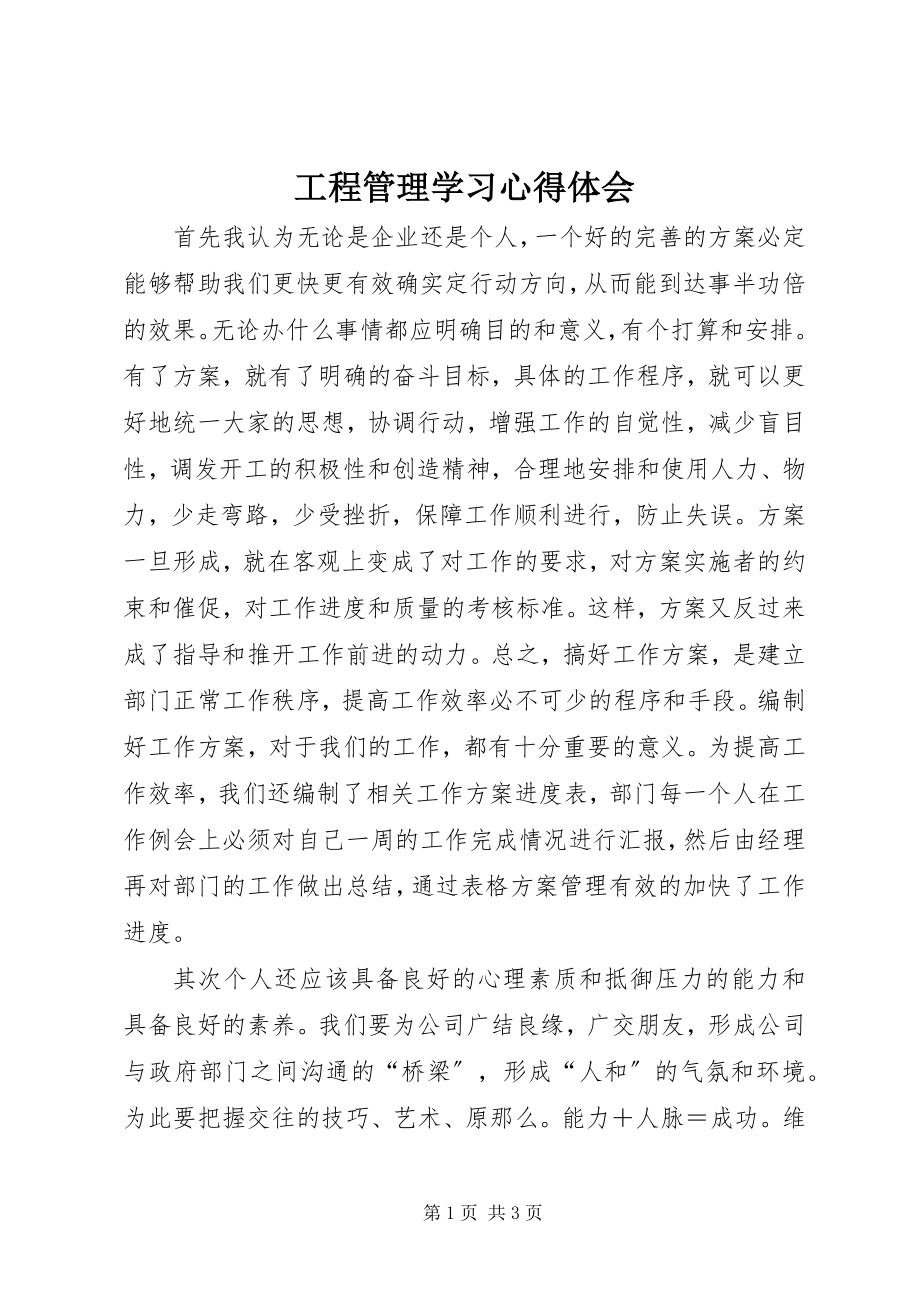 2023年项目管理学习心得体会.docx_第1页