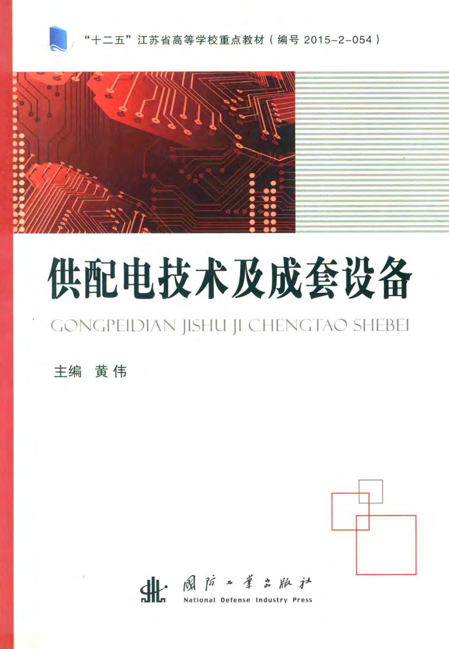 供配电技术及成套设备 黄伟 主编 2016年版.pdf_第1页