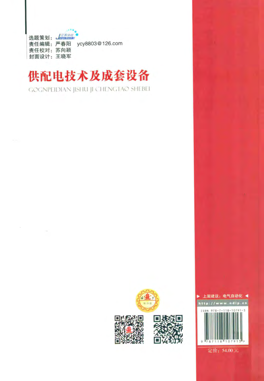 供配电技术及成套设备 黄伟 主编 2016年版.pdf_第2页