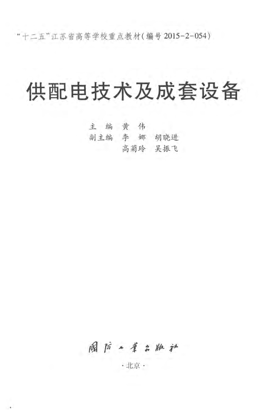 供配电技术及成套设备 黄伟 主编 2016年版.pdf_第3页